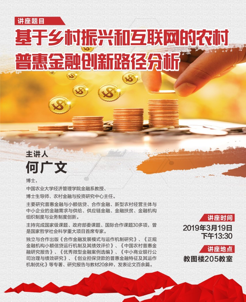 《基于乡村振兴和互联网的农村普惠金融创新路径分析》何广文讲座 3月19日.jpg