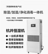 杭井新產(chǎn)品上市——除濕加濕機一體機